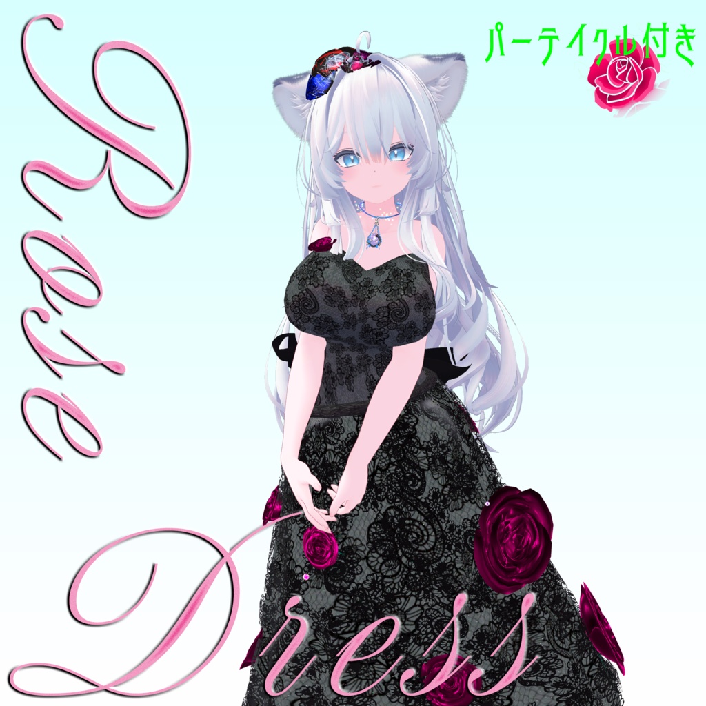 【複数Avatar対応】ROSEDRESS【パーテイクル付き】#めのうすとあ