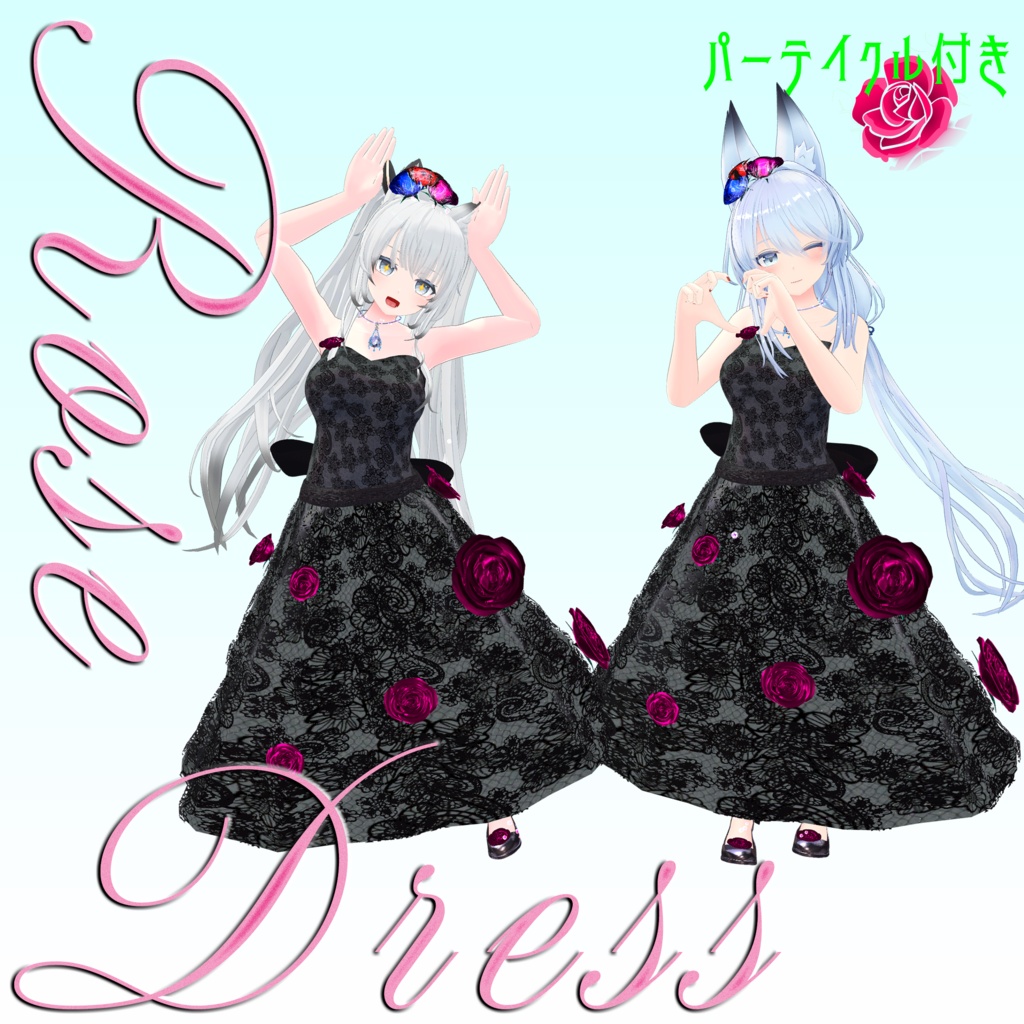 【複数Avatar対応】ROSEDRESS【パーテイクル付き】#めのうすとあ