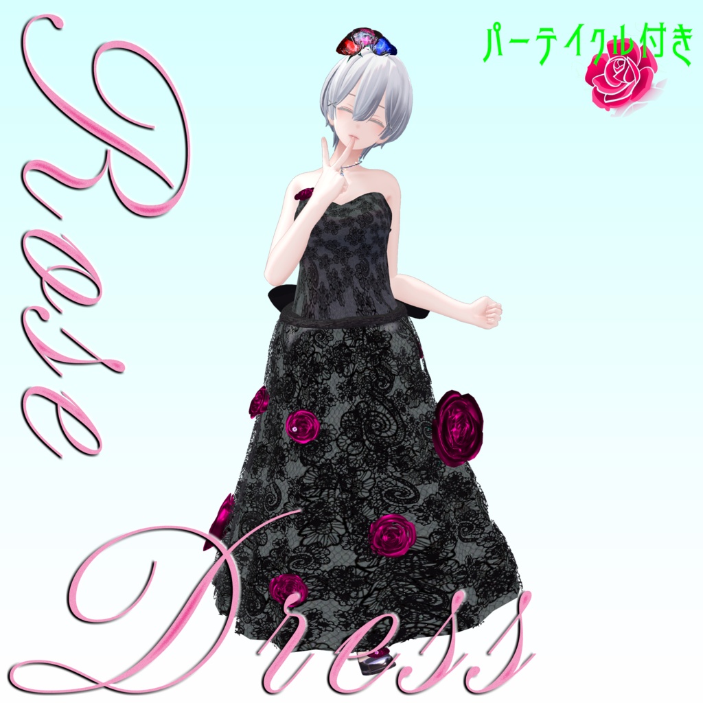 【複数Avatar対応】ROSEDRESS【パーテイクル付き】#めのうすとあ
