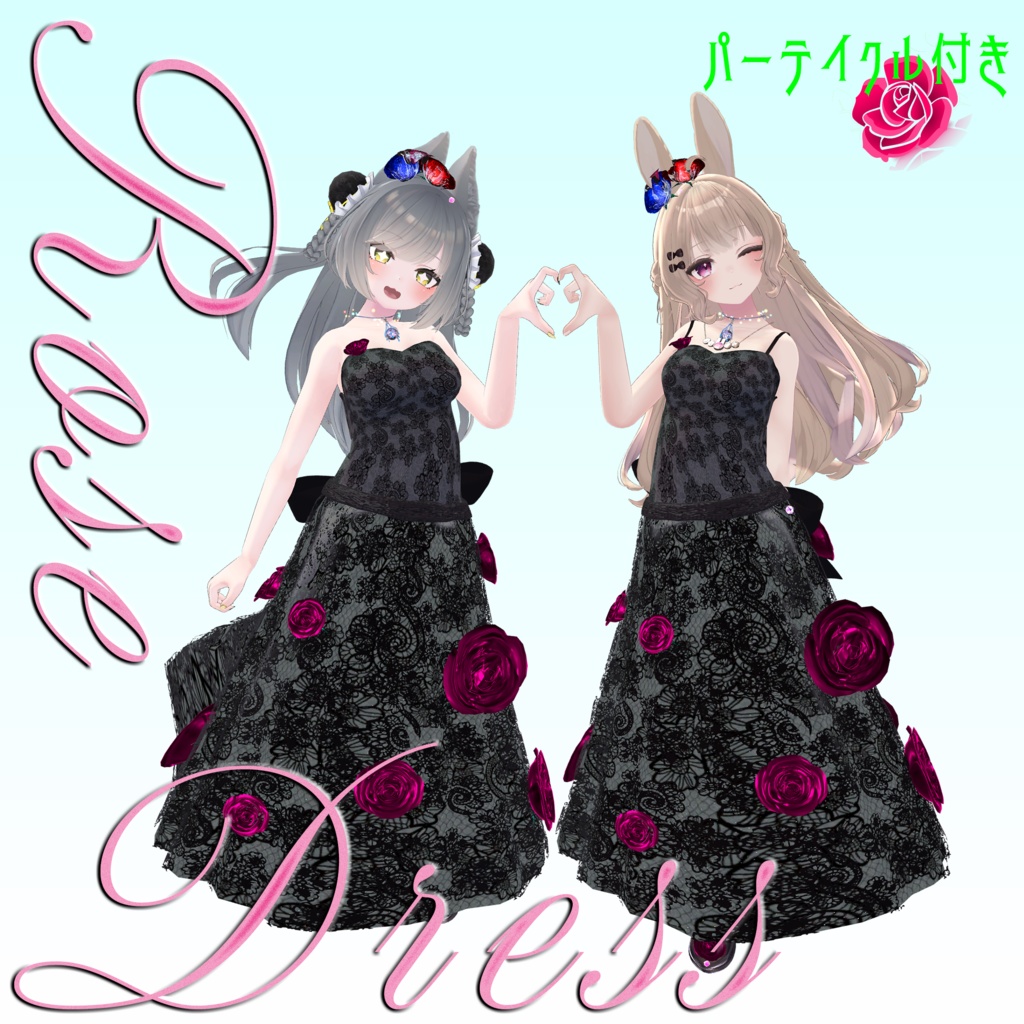【複数Avatar対応】ROSEDRESS【パーテイクル付き】#めのうすとあ