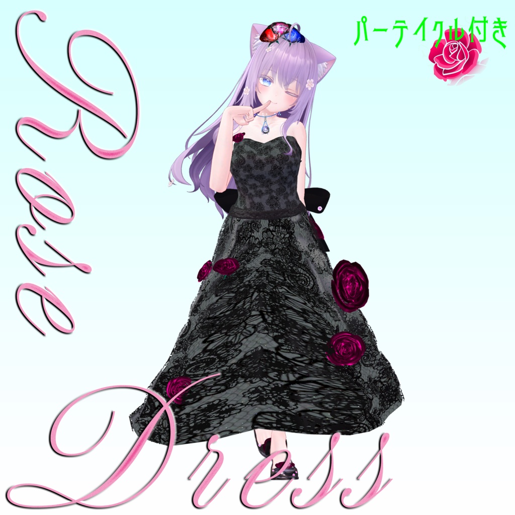 【複数Avatar対応】ROSEDRESS【パーテイクル付き】#めのうすとあ