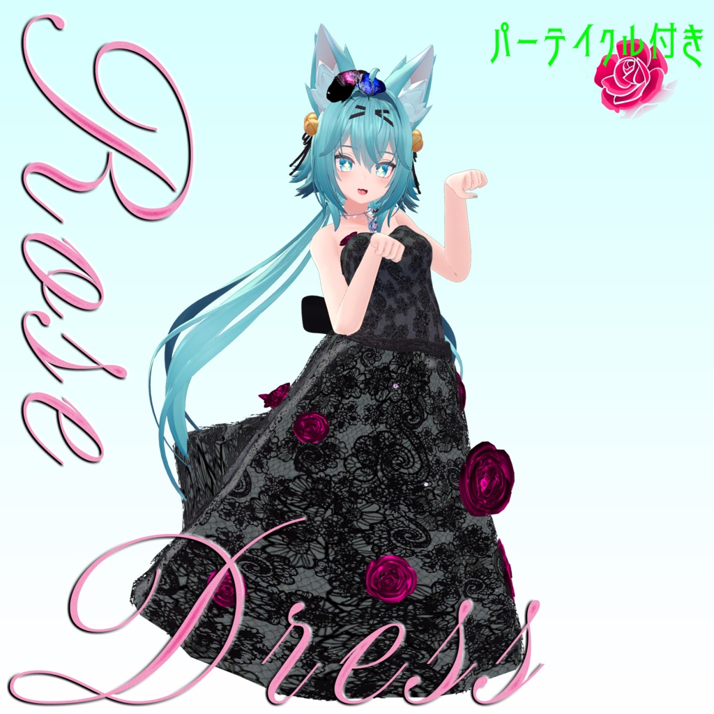 【複数Avatar対応】ROSEDRESS【パーテイクル付き】#めのうすとあ