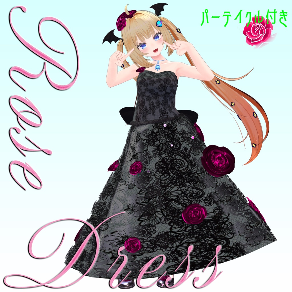 【複数Avatar対応】ROSEDRESS【パーテイクル付き】#めのうすとあ