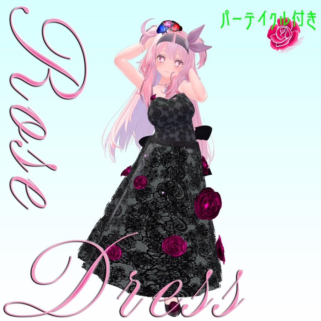 【複数Avatar対応】ROSEDRESS【パーテイクル付き】#めのうすとあ