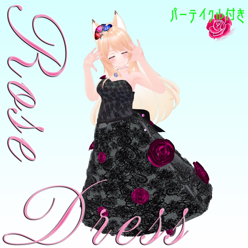 【複数Avatar対応】ROSEDRESS【パーテイクル付き】#めのうすとあ