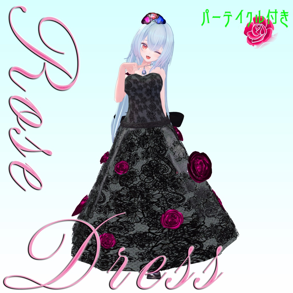 【複数Avatar対応】ROSEDRESS【パーテイクル付き】#めのうすとあ