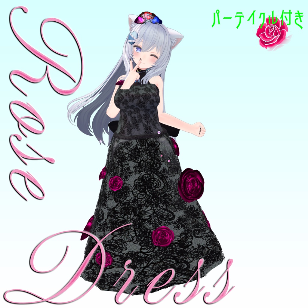 【複数Avatar対応】ROSEDRESS【パーテイクル付き】#めのうすとあ