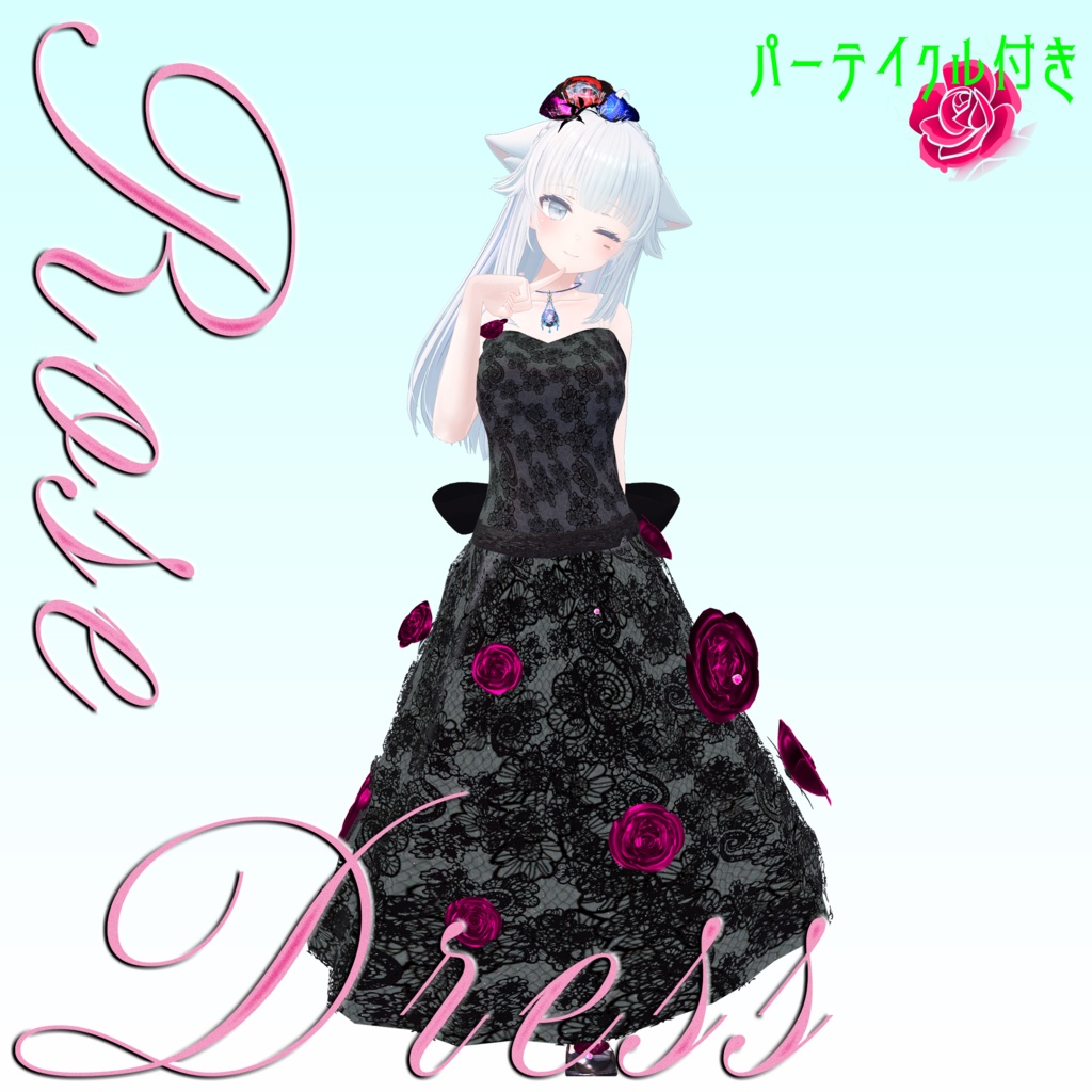 【複数Avatar対応】ROSEDRESS【パーテイクル付き】#めのうすとあ