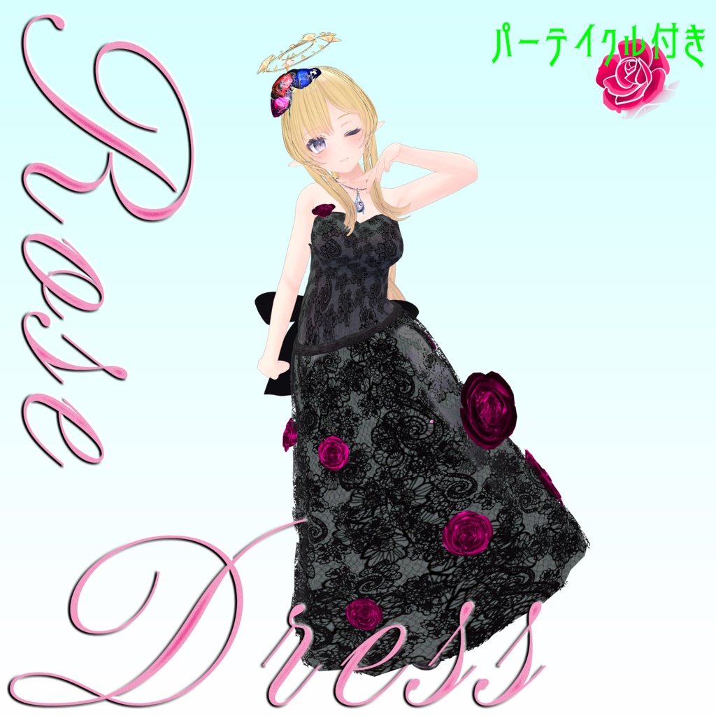 【複数Avatar対応】ROSEDRESS【パーテイクル付き】#めのうすとあ