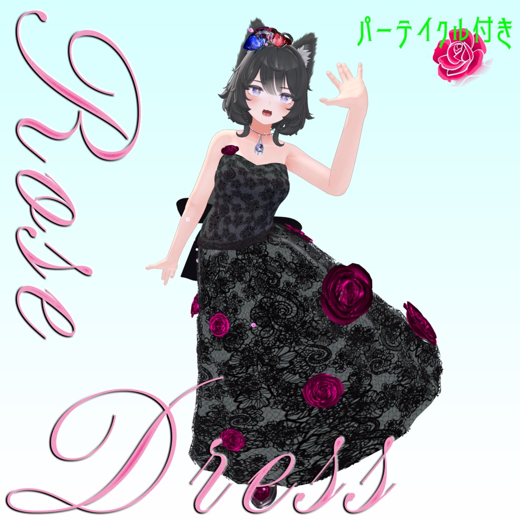 【複数Avatar対応】ROSEDRESS【パーテイクル付き】#めのうすとあ