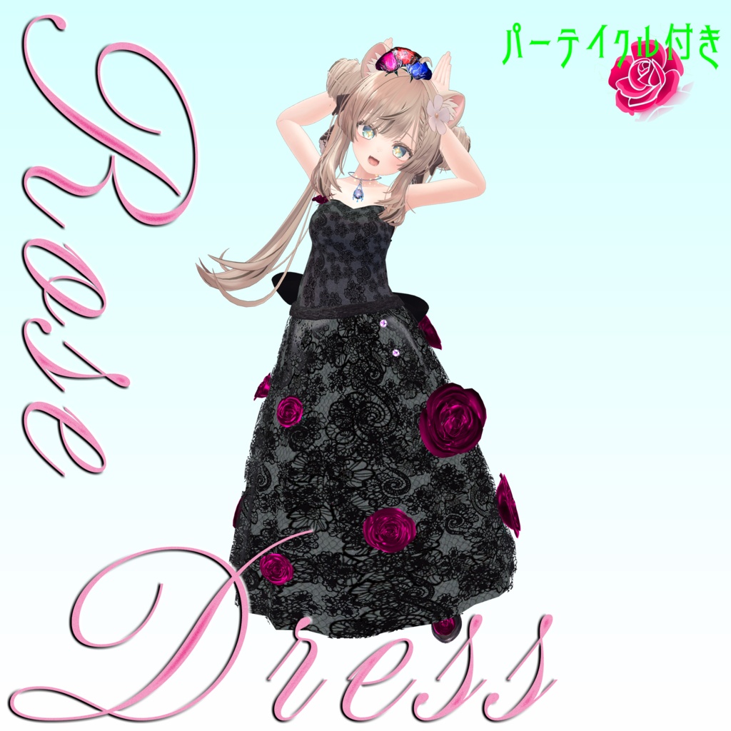 【複数Avatar対応】ROSEDRESS【パーテイクル付き】#めのうすとあ