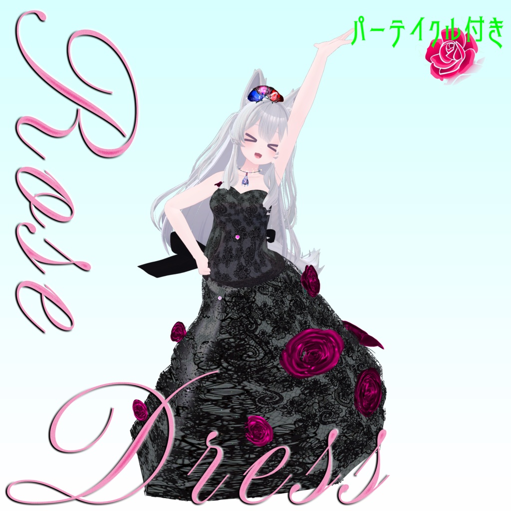 【複数Avatar対応】ROSEDRESS【パーテイクル付き】#めのうすとあ