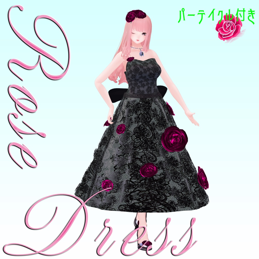 【複数Avatar対応】ROSEDRESS【パーテイクル付き】#めのうすとあ