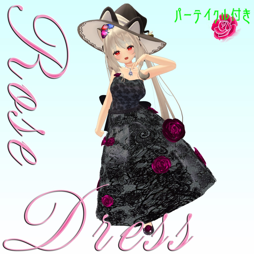 【複数Avatar対応】ROSEDRESS【パーテイクル付き】#めのうすとあ