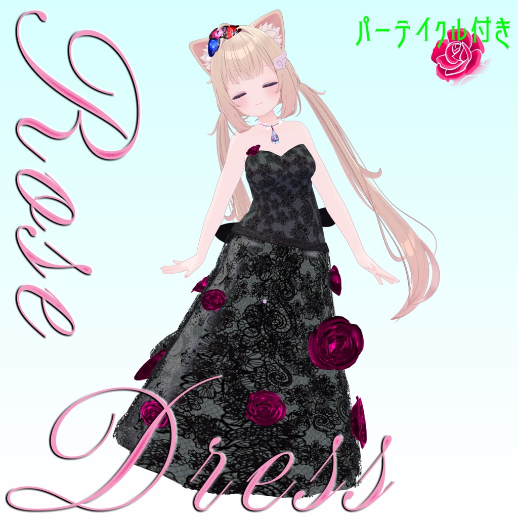 【複数Avatar対応】ROSEDRESS【パーテイクル付き】#めのうすとあ