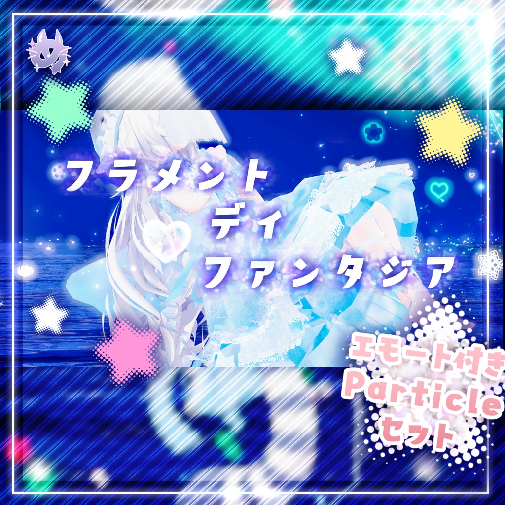 【パーティクル】フラメント ディ ファンタジア ＃めのうすとあ
