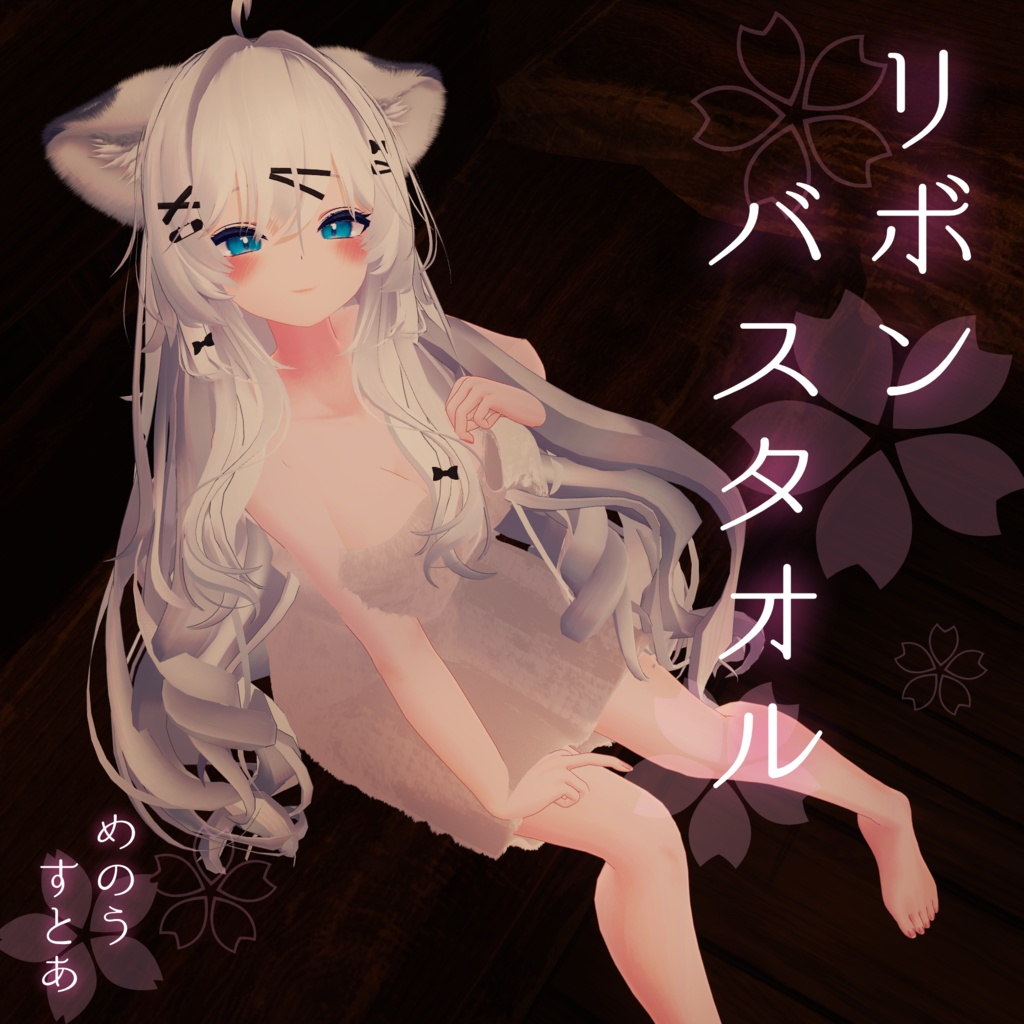 リボンバスタオル 【真央、ミルフィ、りりか、瑞希、ルルネ、しなの、桔梗】 #めのうすとあ