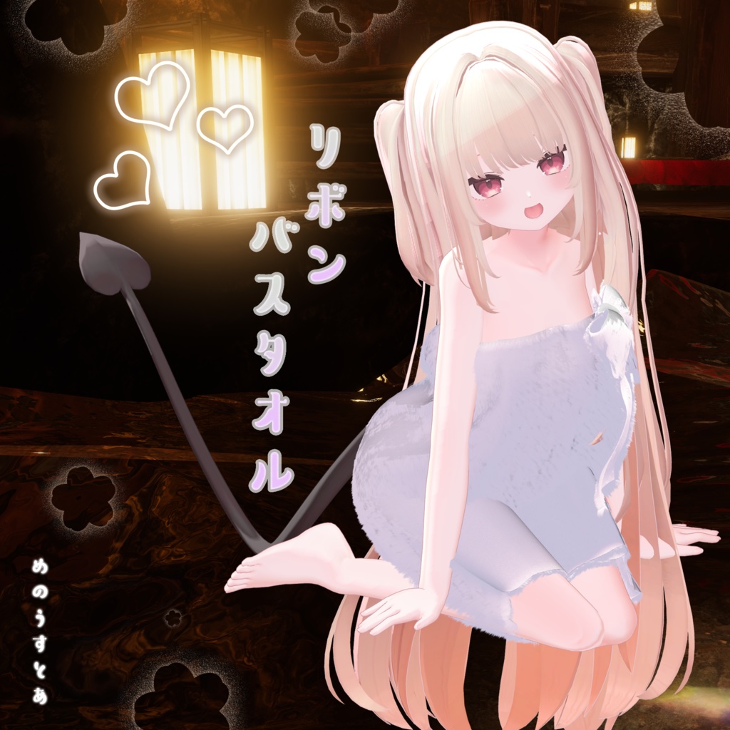 リボンバスタオル 【真央、ミルフィ、りりか、瑞希、ルルネ、しなの、桔梗】 #めのうすとあ