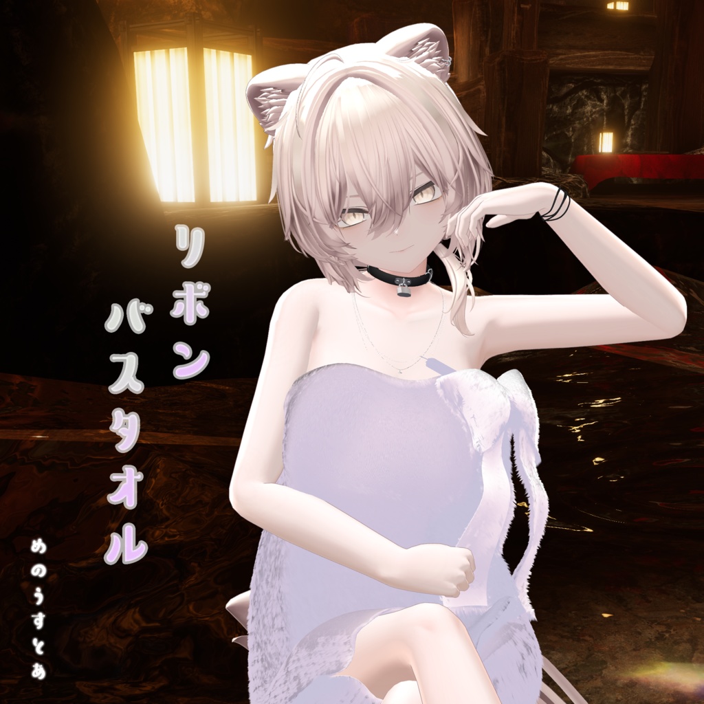 リボンバスタオル 【真央、ミルフィ、りりか、瑞希、ルルネ、しなの、桔梗】 #めのうすとあ