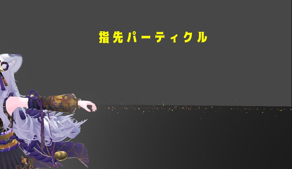 風霜高潔(パーティクル) #めのうすとあ