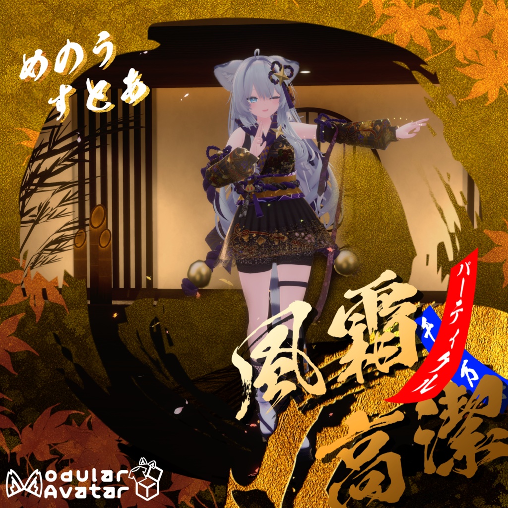 風霜高潔（パーティクル）　#めのうすとあ