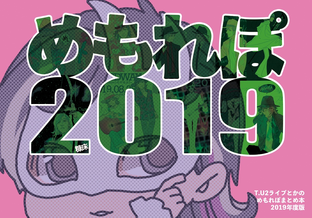 めもれぽ2019