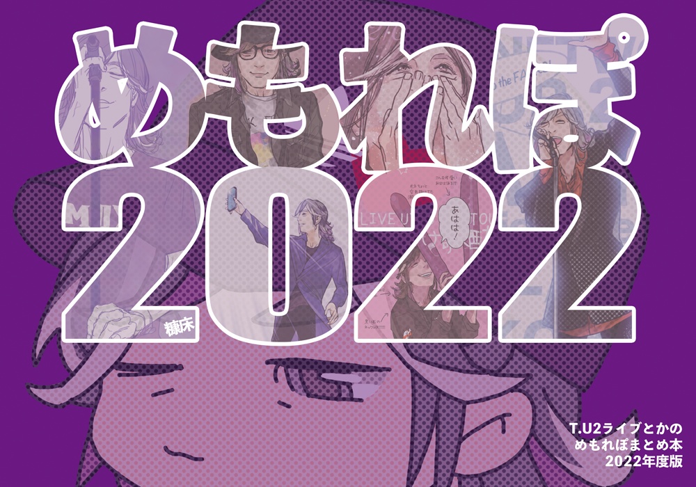 めもれぽ2022