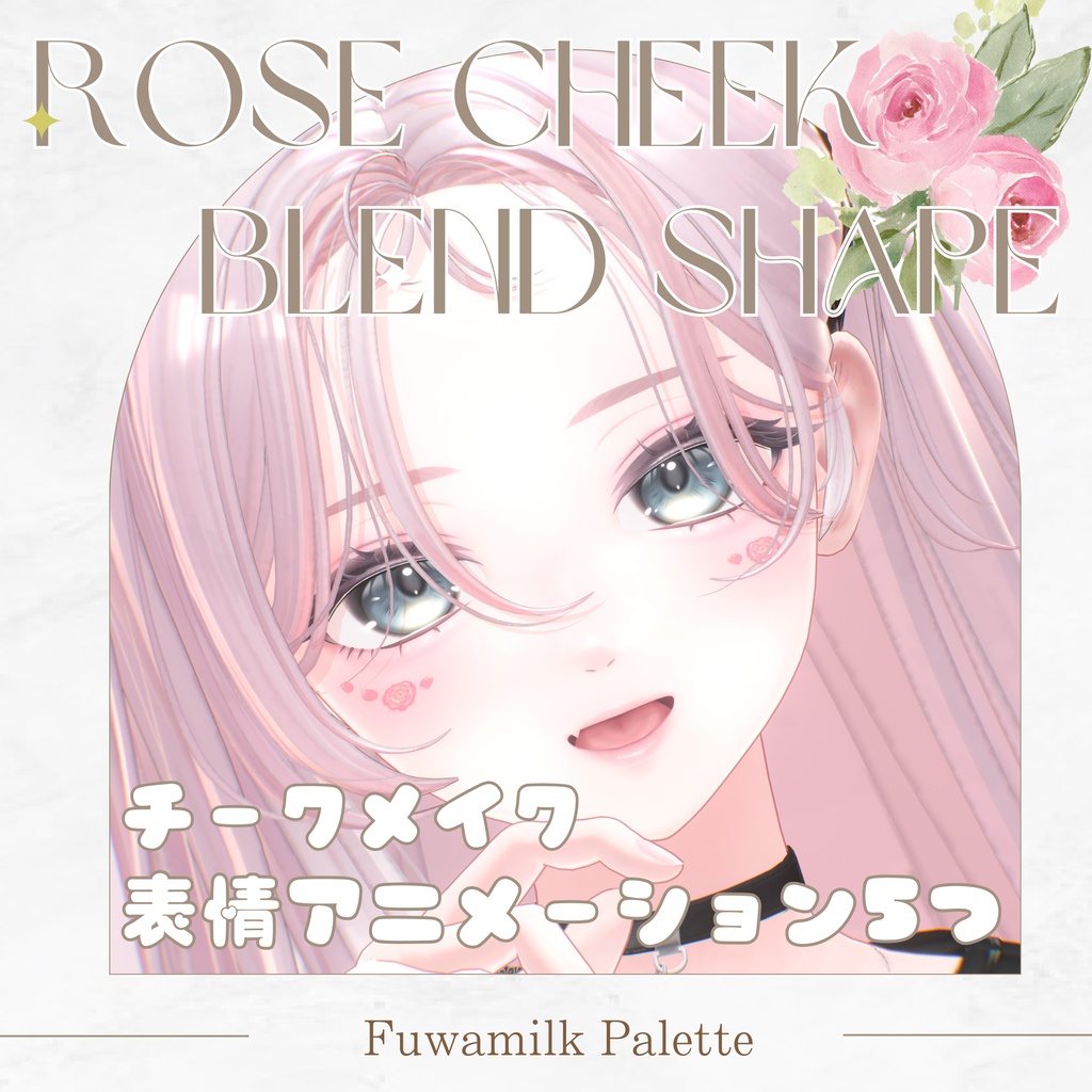 ✨️セール中✨️ローズほっぺチークメイク🌹&ピュア表情ブレンドシェイプ【海咲-Misaki-対応】