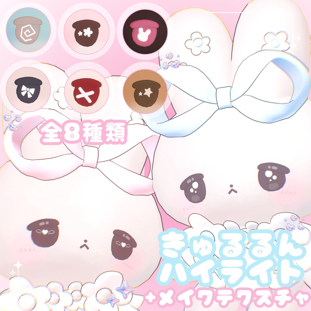 全8種無料🐇きゅるるんハイライト+おめかしメイク🐇【むむぷり対応】