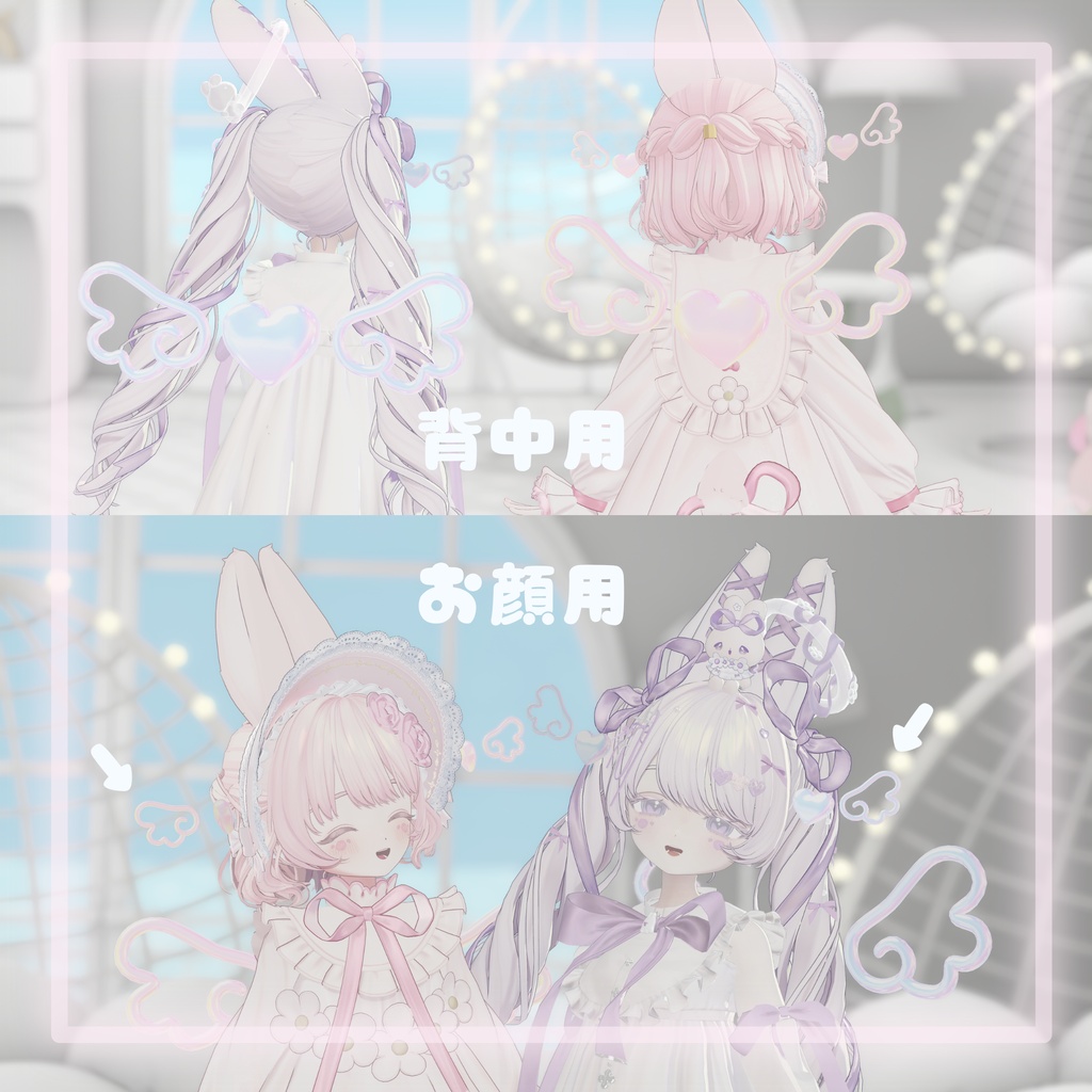 【MA対応】動く♡ぷっくりハート&天使のはね🪽おそろいセット【フィユエ・むむぷり対応】