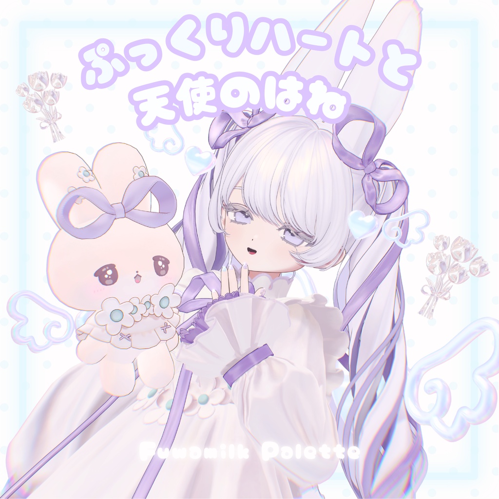 【MA対応】動く♡ぷっくりハート&天使のはね🪽おそろいセット【フィユエ・むむぷり対応】