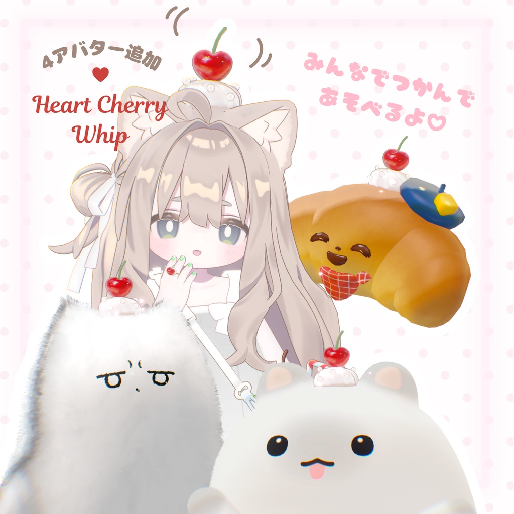 【MA対応】揺れる!掴める!🍒ハートチェリーのホイップアクセセット🍒【6アバター対応】