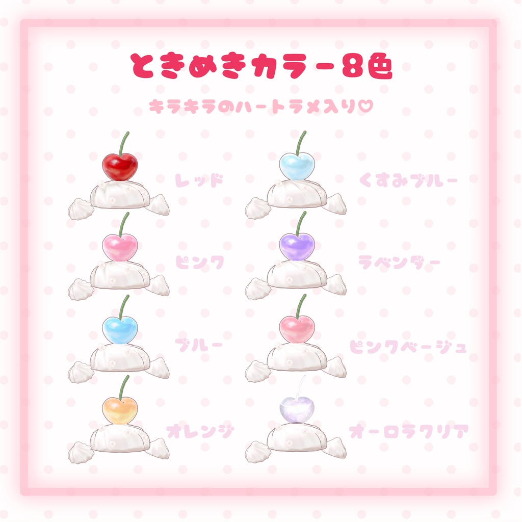 【セール中・MA対応】揺れる!掴める!🍒ハートチェリーのホイップアクセセット🍒【フィユエ対応】