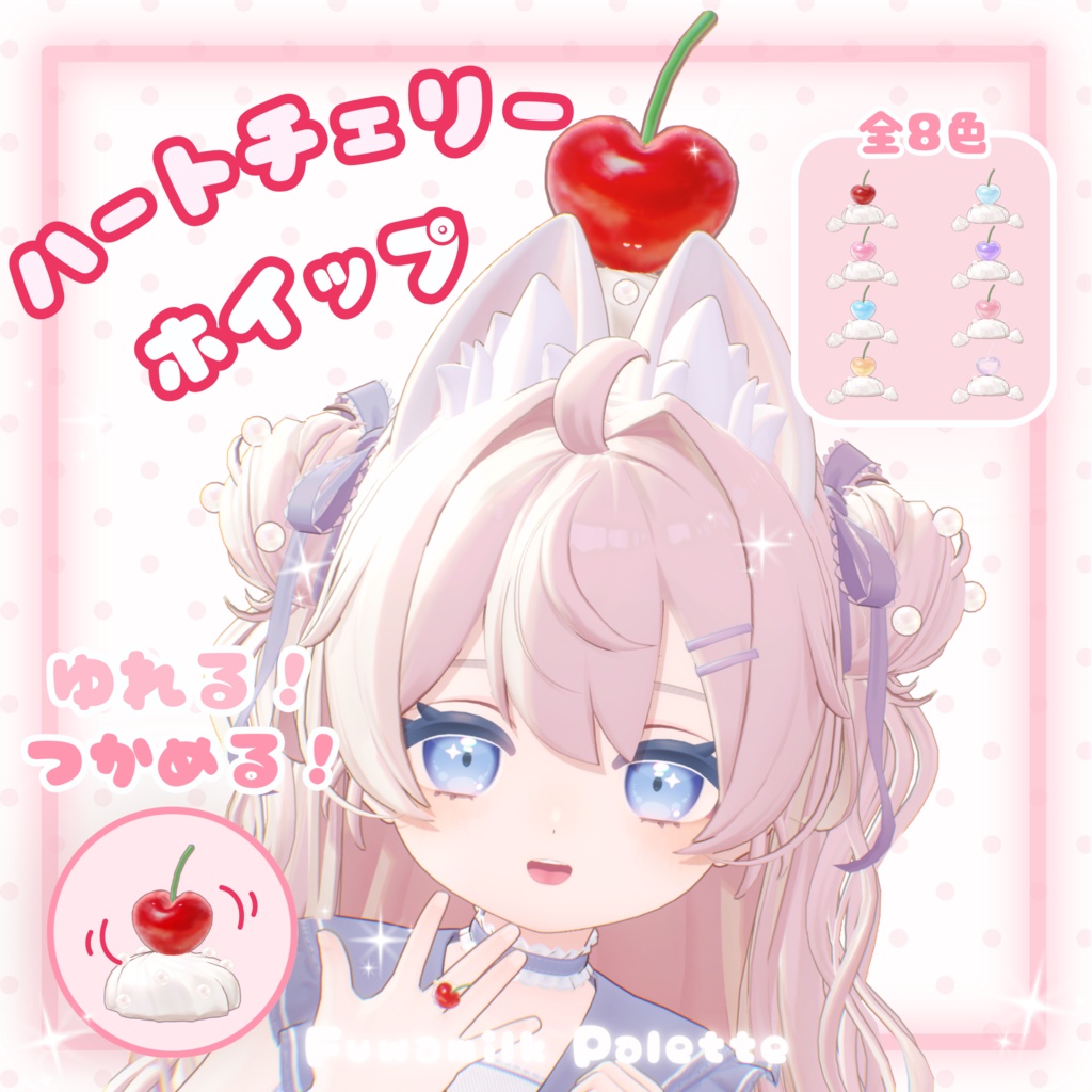 【MA対応】揺れる！掴める！🍒ハートチェリーのホイップアクセセット🍒【6アバター対応】