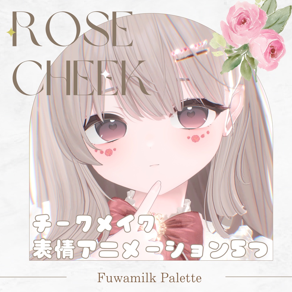 セール中✨輝夜ローズほっぺチークメイク🌹&ピュア表情ブレンドシェイプ【-kaguya-対応】
