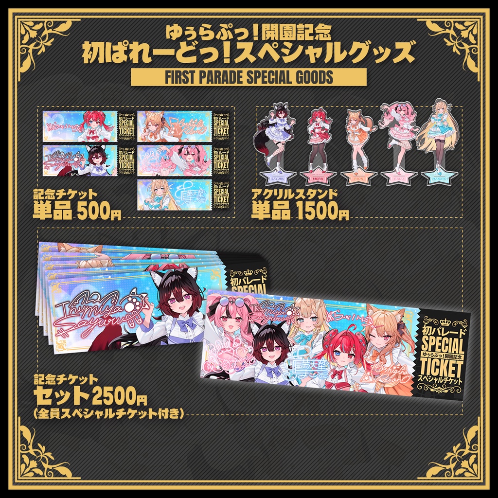 ゆぅらぷっ！開園記念　ぱれーどっ！スペシャルグッズ