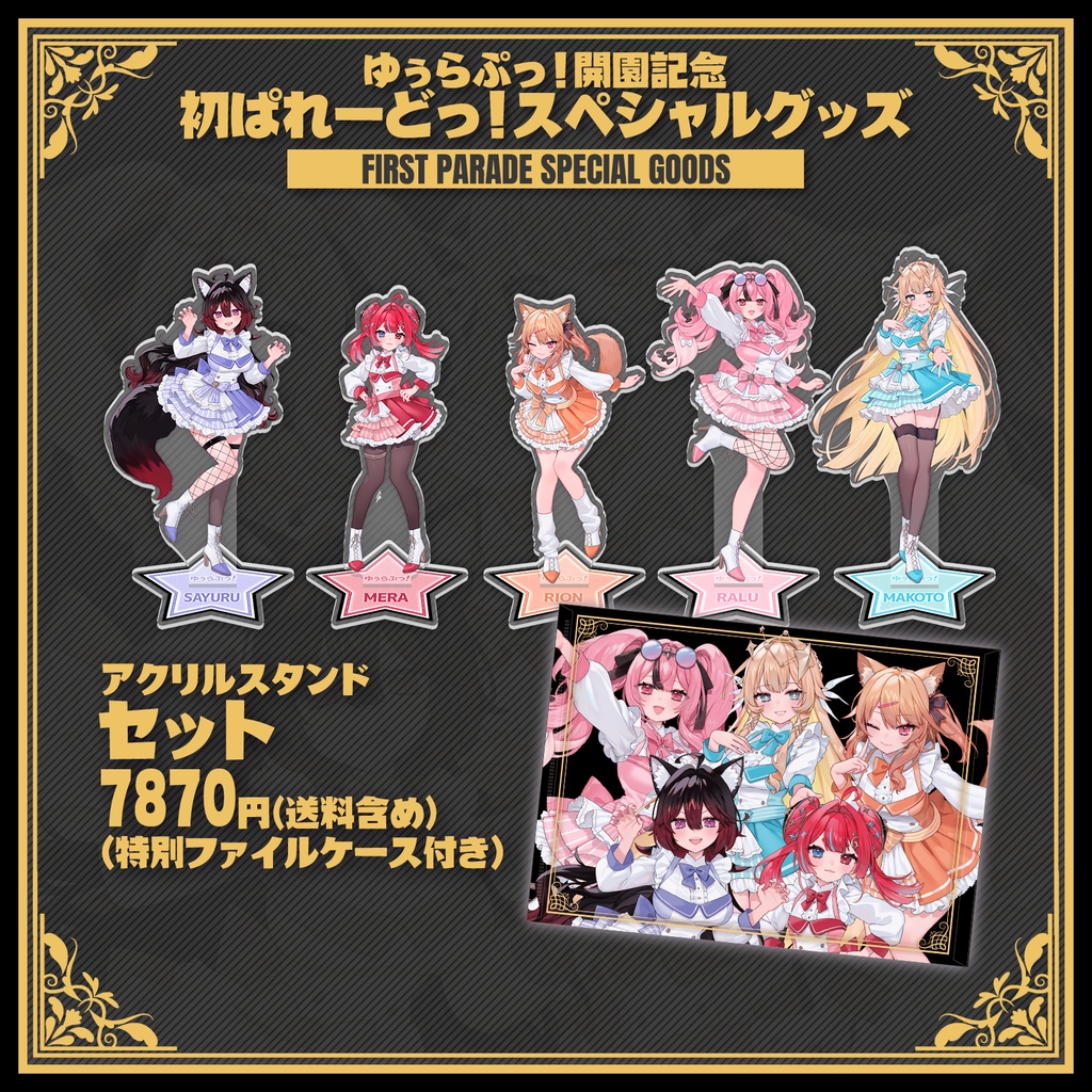 ★アクリルスタンドセット★ - 「ゆぅらぷっ!開園記念 ぱれーどっ!スペシャルグッズ」