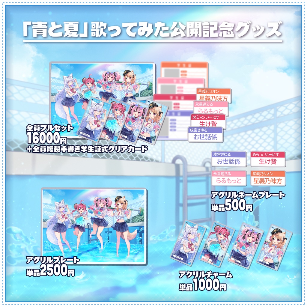 「青と夏」歌ってみた公開記念グッズ