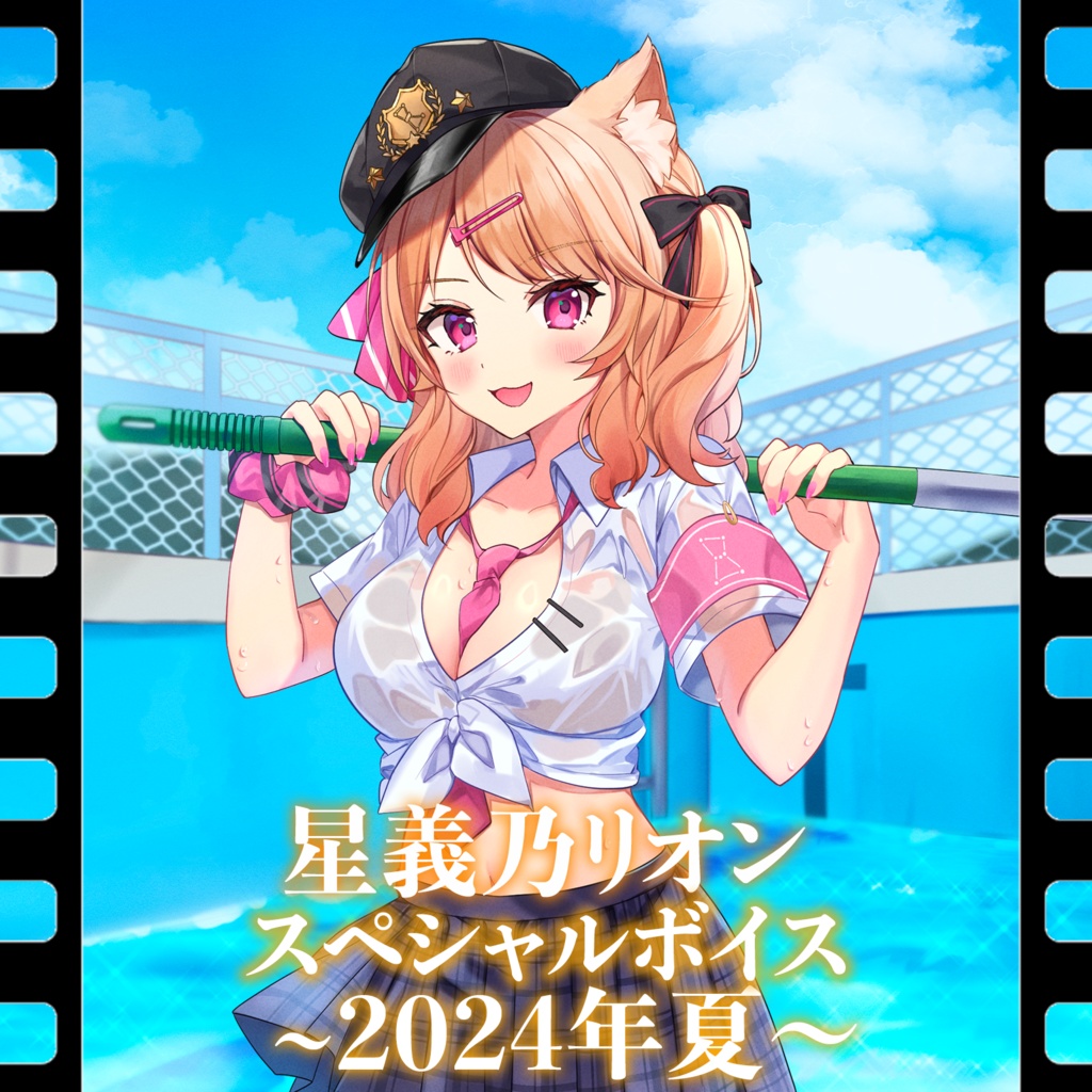 星義乃リオン　夏の特別ボイス2024