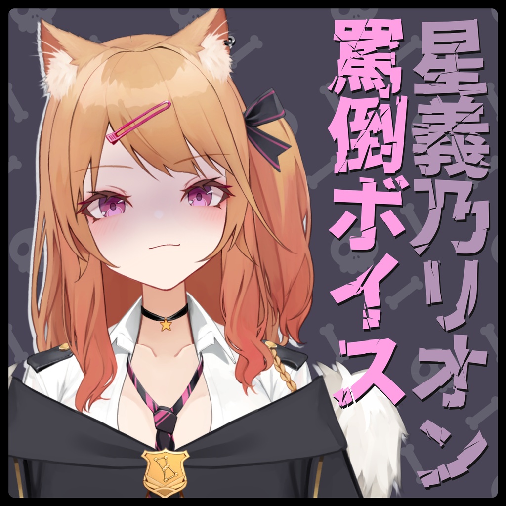 星義乃リオン　罵倒ボイス2024