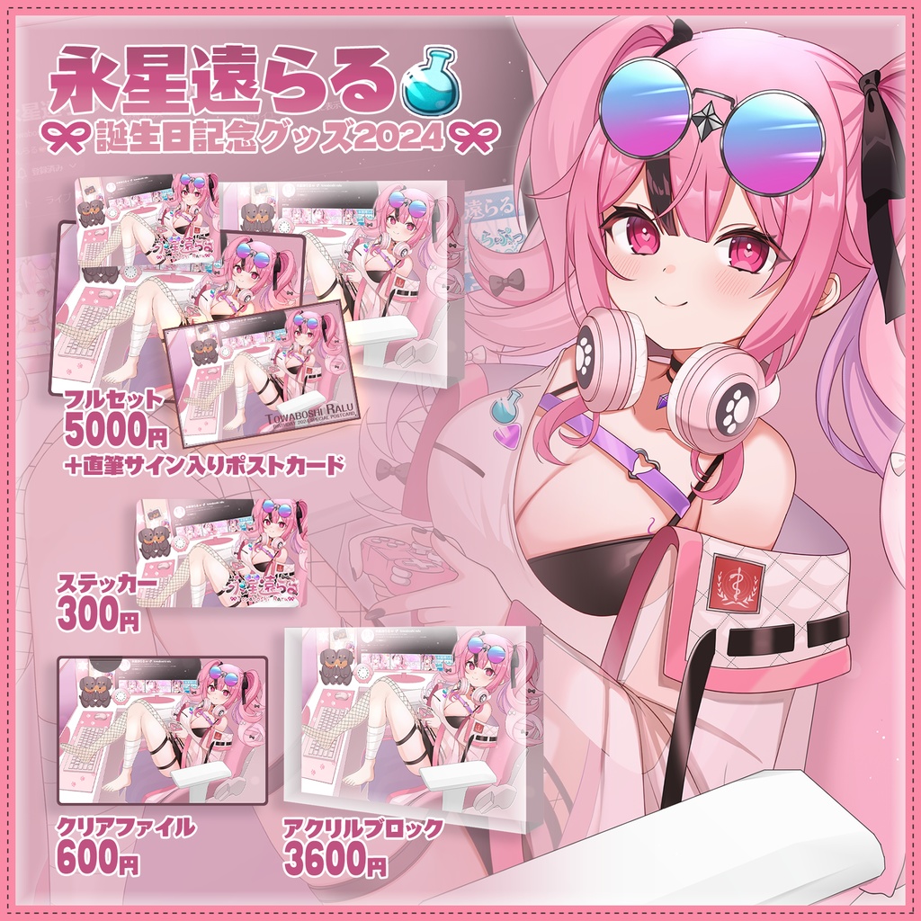 永星遠らる 誕生日記念グッズ2024