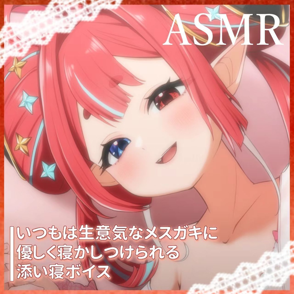 めら・α・いーにす　添い寝ボイス　2024