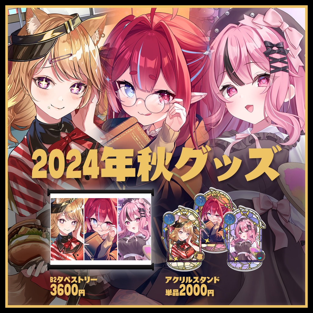 ゆぅらぷっ!秋グッズ2024