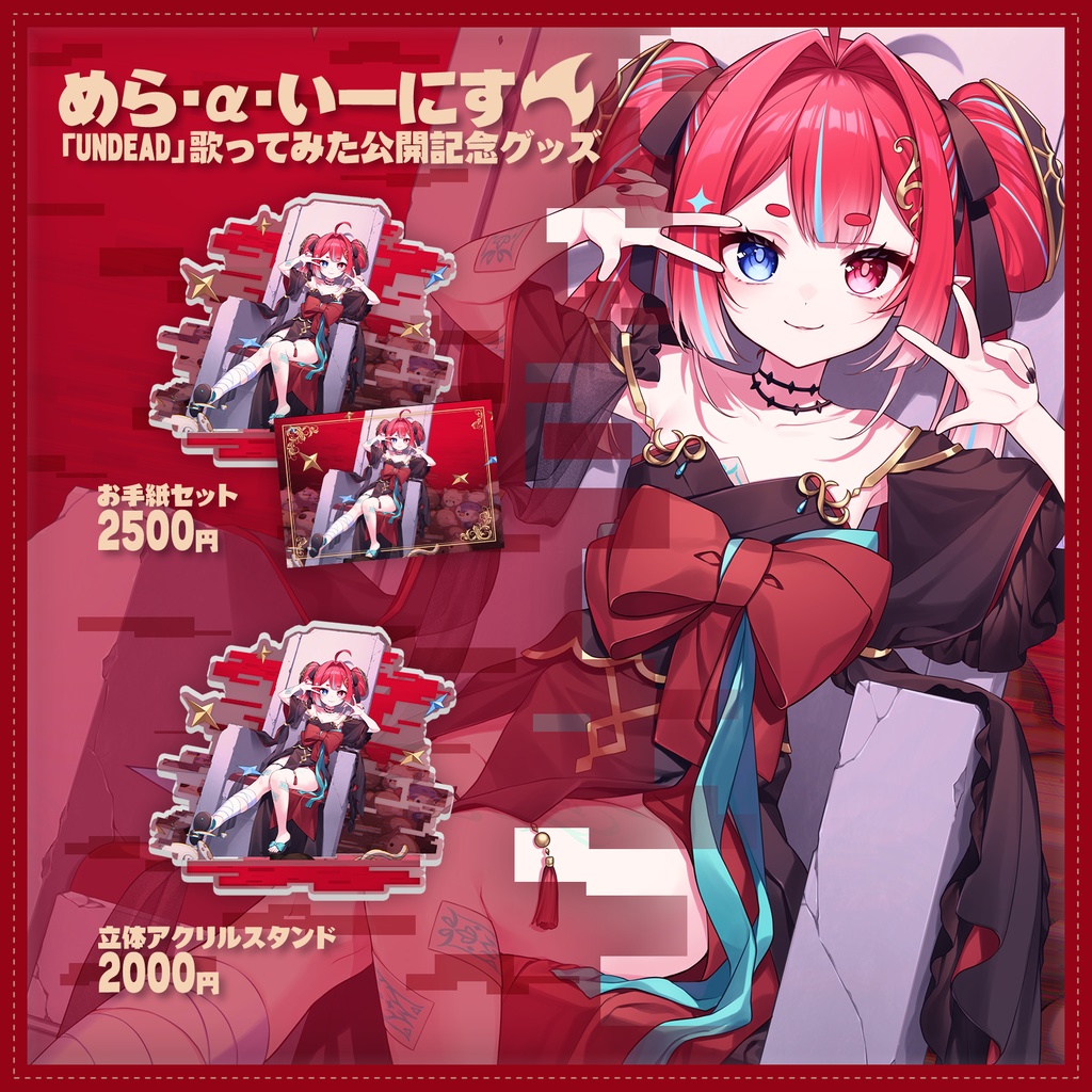 めら・α・いーにす 「undead」歌ってみた公開記念グッズ