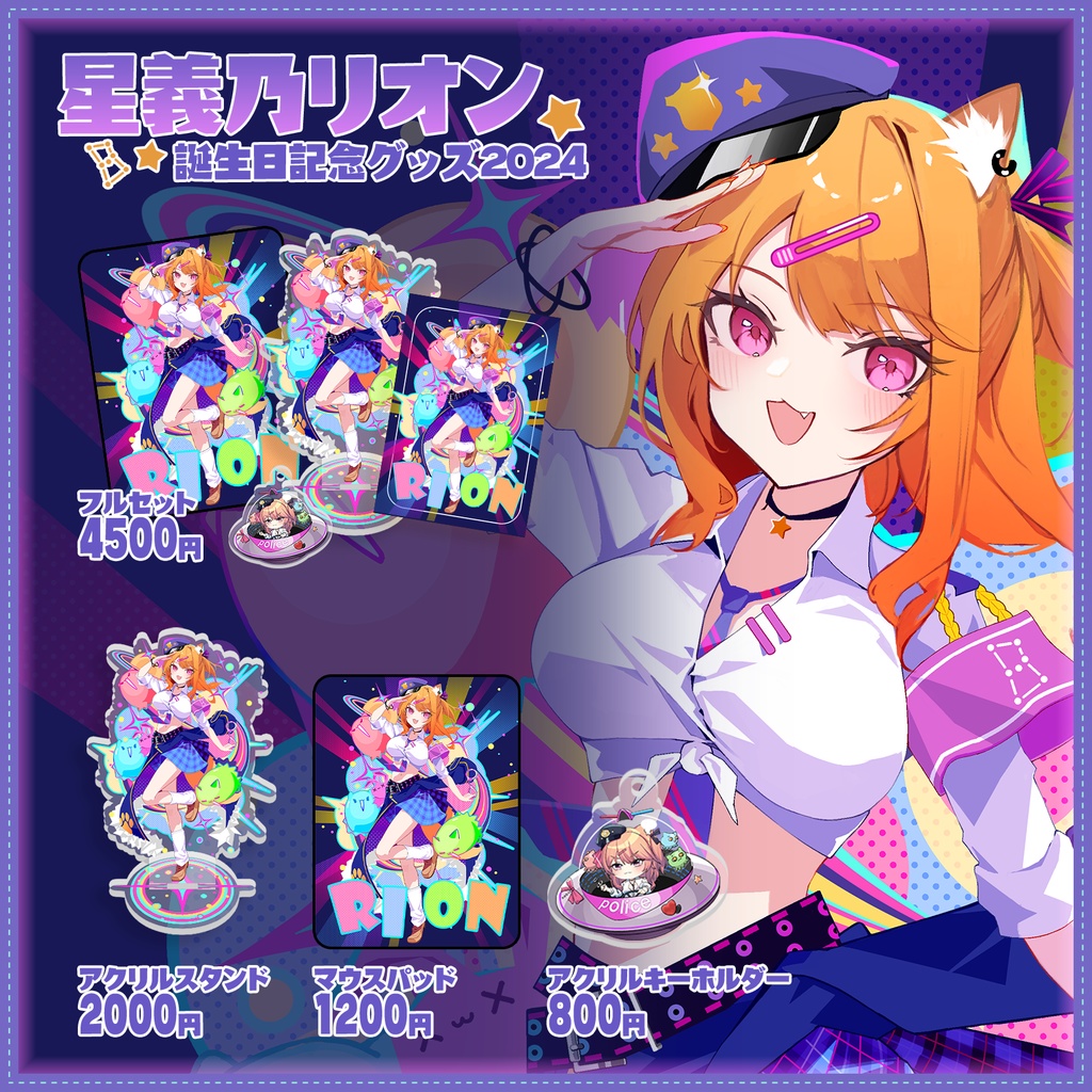 星義乃リオン 誕生日記念グッズ2024