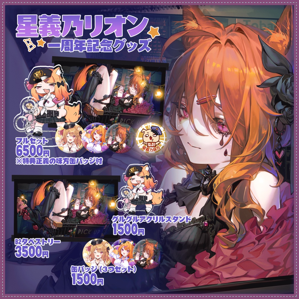 星義乃リオン 一周年記念グッズ