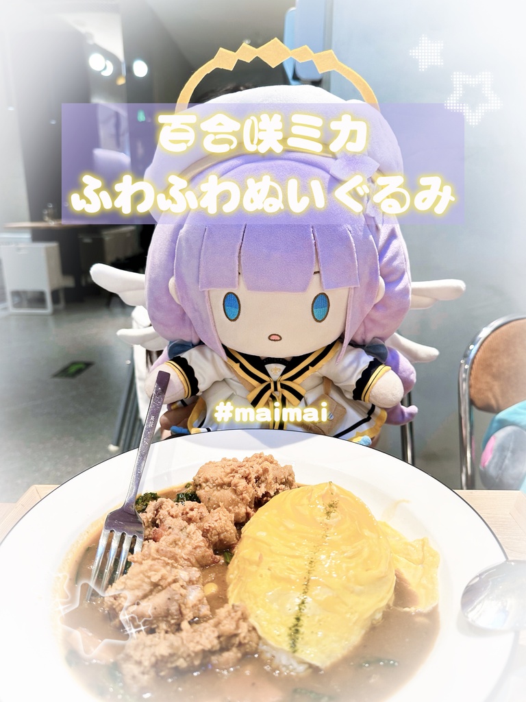 【maimai】百合咲ミカ ふわふわぬいぐるみ