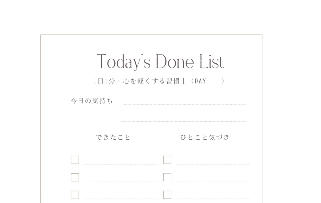 できたことリスト|1日1分・心を軽くする習慣(A4 PDF+記入サンプル付)