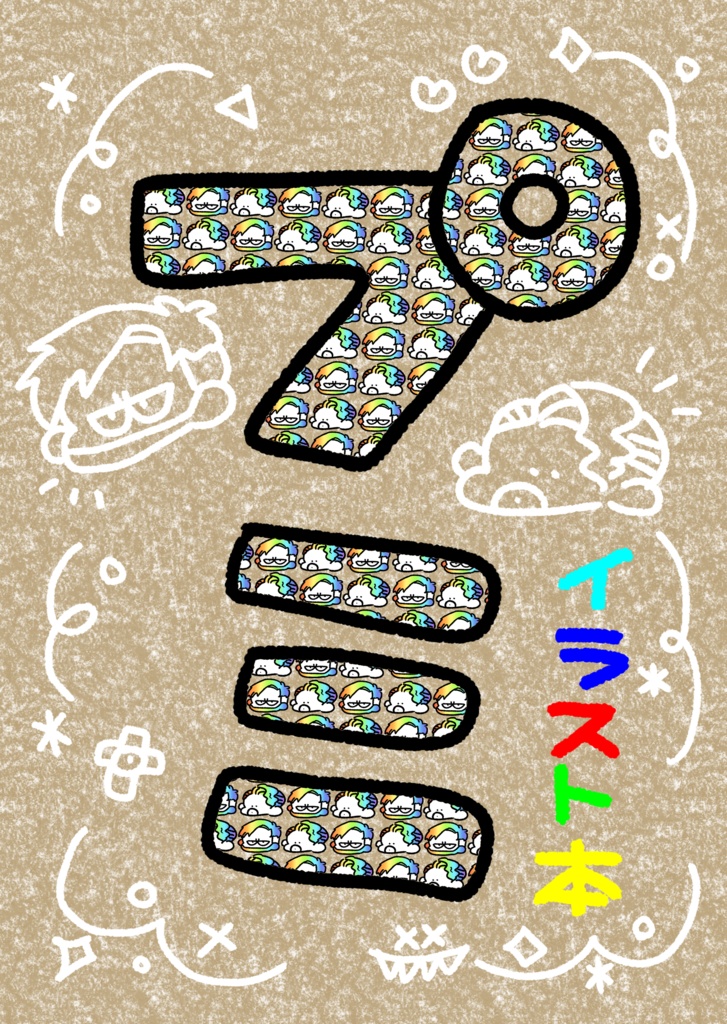 プミイラスト本