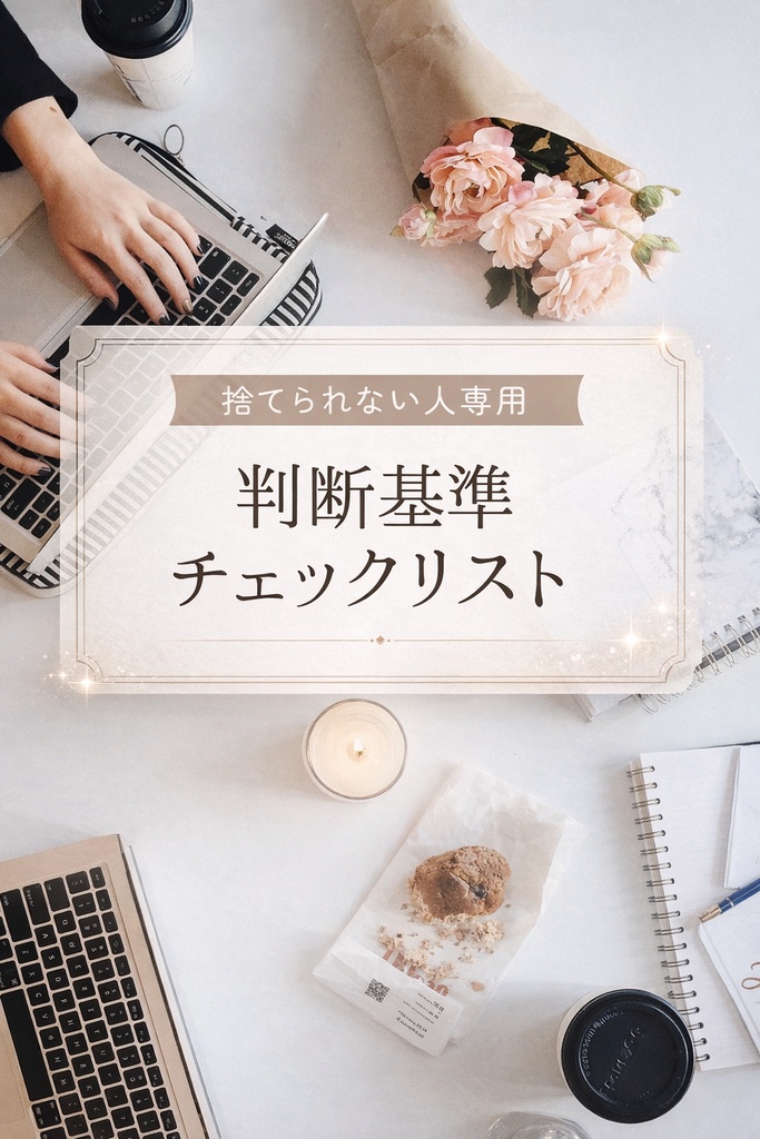 捨てられない人専用｜判断基準チェックリスト【印刷用PDF】